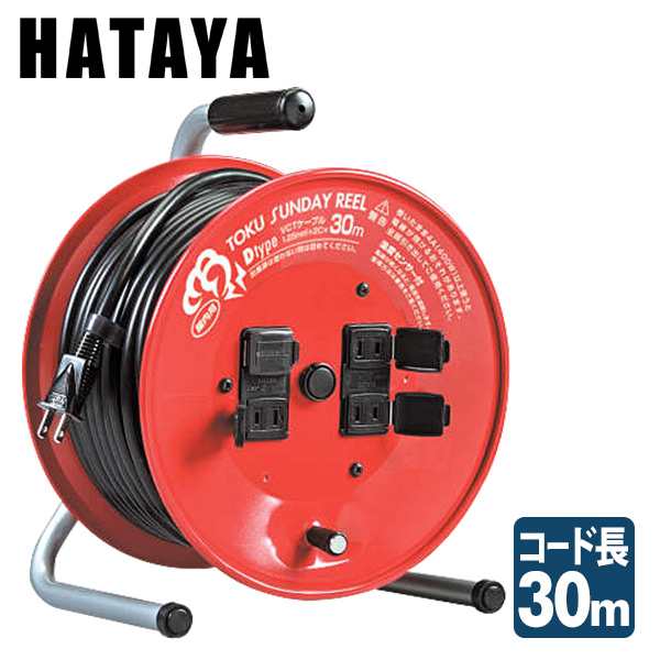 温度センサー付き トクサンデーリール30m D-30S コードリール 延長コード 電源 コンセント ハタヤ(HATAYA) 【送料無料】