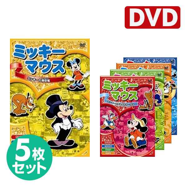 名作アニメ ミッキー マウスdvd5枚セット 音光 Onko 送料無料 の通販はau Pay マーケット くらしのeショップ