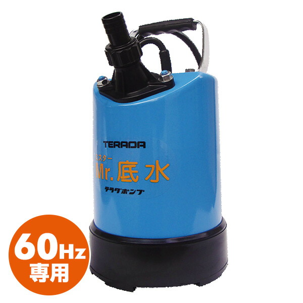 底水用 土砂混入水用 水中ポンプ (60Hz専用) S-500LN 小型 軽量 コンパクト 土木 60ヘルツ 園芸 農業 排水 寺田ポンプ 【送料無料】