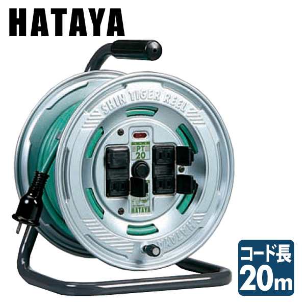 シンタイガーリール コードリール  PT-20   ハタヤ(HATAYA)  【送料無料】の通販は