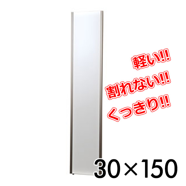 リフェクスミラー(30×150cm) NRM-3SG シャンパンゴールド 鏡 姿見 全身 ミラー自動選択 リフェクス(refex) 【送料無料】