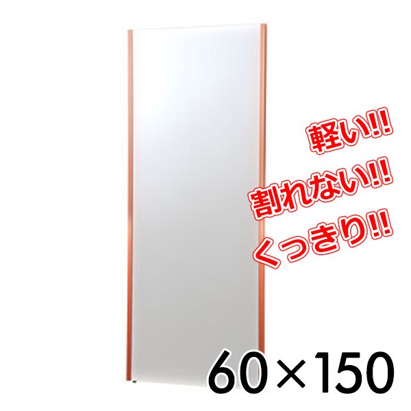 リフェクスミラー(60×150cm)  NRM-5R レッド  鏡 姿見 全身 ミラー自動選択   リフェクス(refex)  【送料無料】の通販は