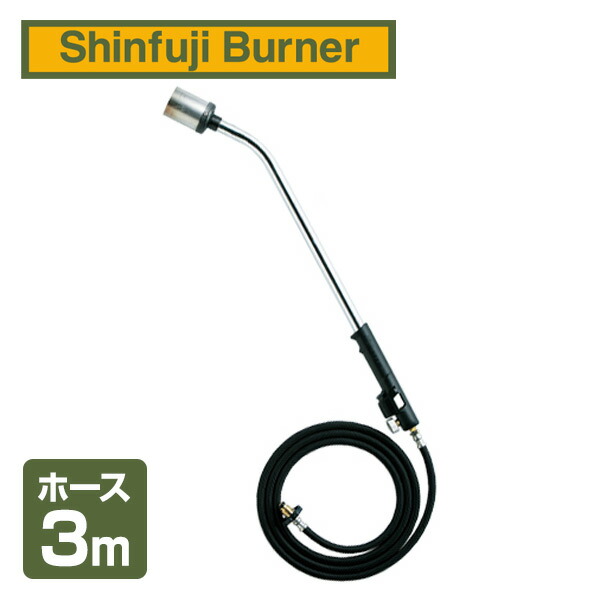 スーパーライナー 自動点火方式 プロパンバーナー (ホース3m)  RE-7  道路補修 ライン工事 解氷 雑草 焼却 草焼きバーナー 草焼バーナー   新富士バーナー(Shinfuji Burner)  【送料無料】