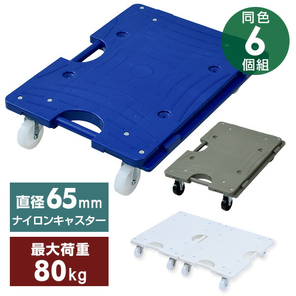 スマート連結平台車(中) 36.5×49.5cm 台車 耐荷重80kg 6個   山善 YAMAZEN   【送料無料】