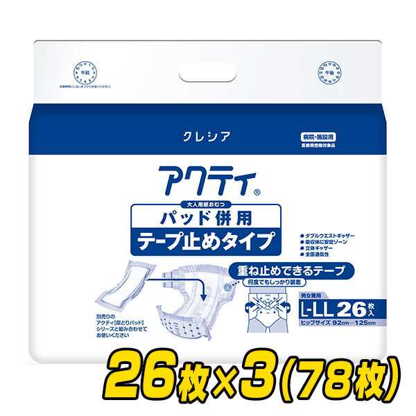 【業務用】 アクティ パッド併用テープ止めタイプ L-LLサイズ (総吸収量：約1250cc) 26枚×3(78枚) 大人用紙おむつ 大人用おむつ 介護用