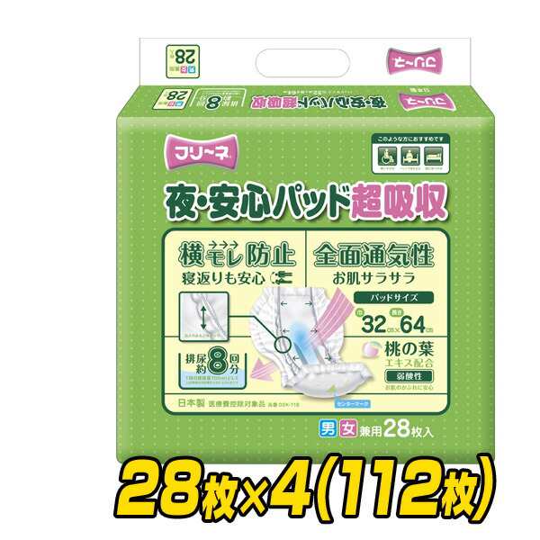 フリーネ 夜・安心パッド超吸収(吸収量8回分) 28枚×4(112枚) DSK-118 大人用紙おむつ 大人用おむつ 介護用おむつ 介護おむつ オムツ