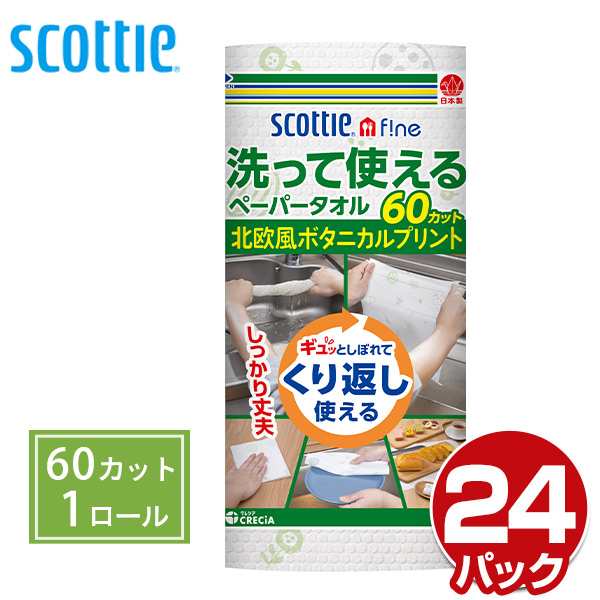 スコッティファイン 洗って使えるペーパータオル プリント 60カット(1ロール)×24パック キッチンペーパー キッチンタオル クッキングヒ