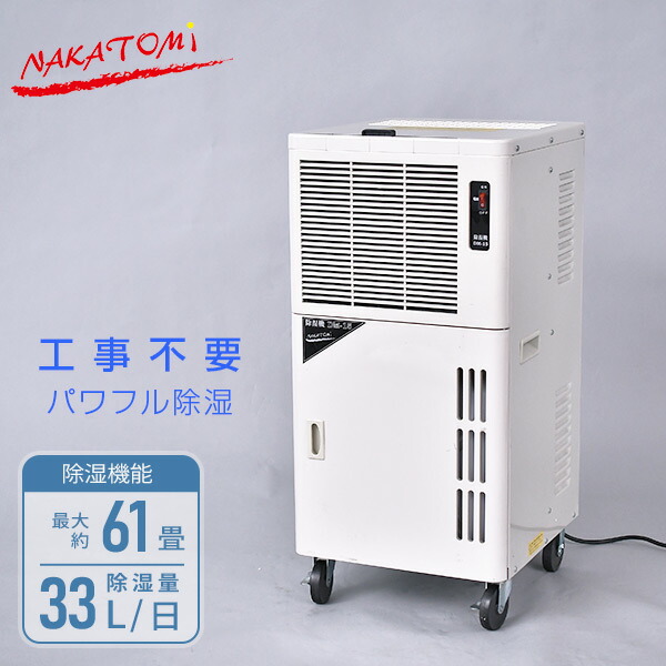 除湿機 業務用 単相100V キャスター付き  DM-15  事務所用 除湿器 除湿乾燥機   ナカトミ NAKATOMI   【送料無料】