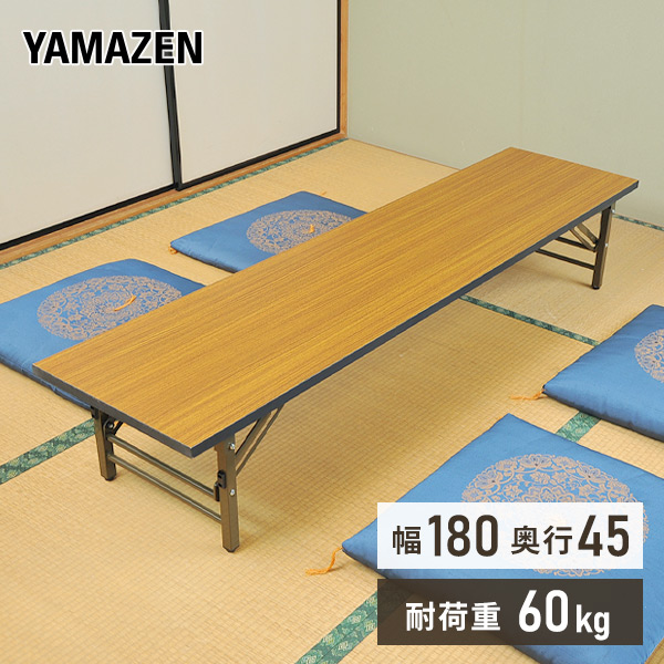 会議テーブル 180 座卓用(幅180 奥行45)  MCT-1845S ブラウン  会議用テーブル 会席テーブル ミーティングテーブル ロータイプ 奥行スリム 折りたたみ テーブル 選挙   山善 YAMAZEN サイバーコム 【送料無料】の通販は 13,199円