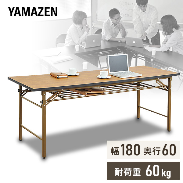 会議テーブル 180 会議用テーブル (幅180 奥行60)  MCT-1860H ブラウン  ミーティングテーブル ハイタイプ 奥深 受付 机 折りたたみ テーブル 選挙   山善 YAMAZEN サイバーコム 【送料無料】