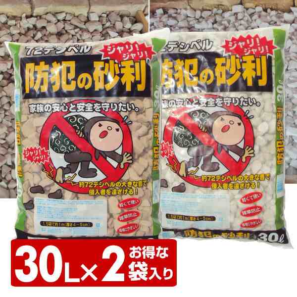 防犯の砂利 30l お得な2袋入り 防犯砂利 ジャリ 防草 草除け 草よけ 庭 音がする 防犯防草砂利 防犯防草ジャリ グリーンテック の通販はau Pay マーケット くらしのeショップ