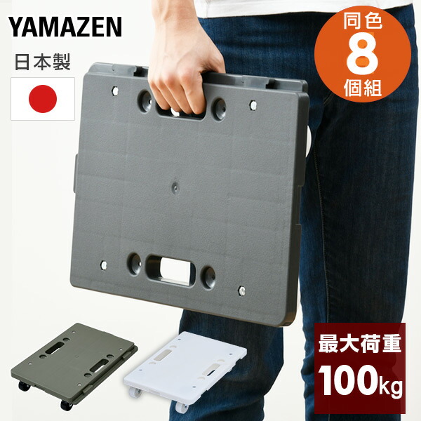 ミニ平台車 タフミニ 耐荷重100kg 8個 山善 YAMAZEN 【送料無料】