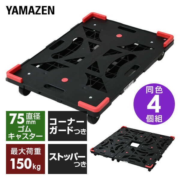 平台車 連結 4個組 パレッティー キャスターストッパー/コーナーガード付き YRB-GS75BK+G*4 ブラック 連結平台車 連結台車 キャリーカート 運搬台車 山善 YAMAZEN 【送料無料】