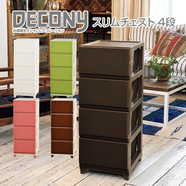 チェスト 4段 プラスチック ケース 収納ケース 収納ボックス 引き出し 衣装ケース 日本製 Jej デコニー 送料無料 の通販はau Pay マーケット くらしのeショップ