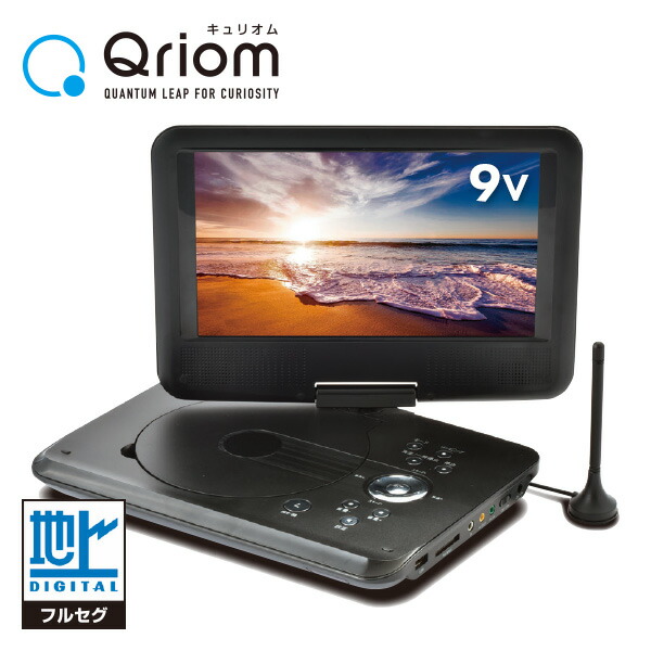 ポータブルdvdプレーヤー Cprm対応 9インチ フルセグチューナー内蔵 車載用バッグ付き Cpd N92f B ブラック 3電源対応 Ac Dc 充電電池の通販はau Wowma くらしのeショップ
