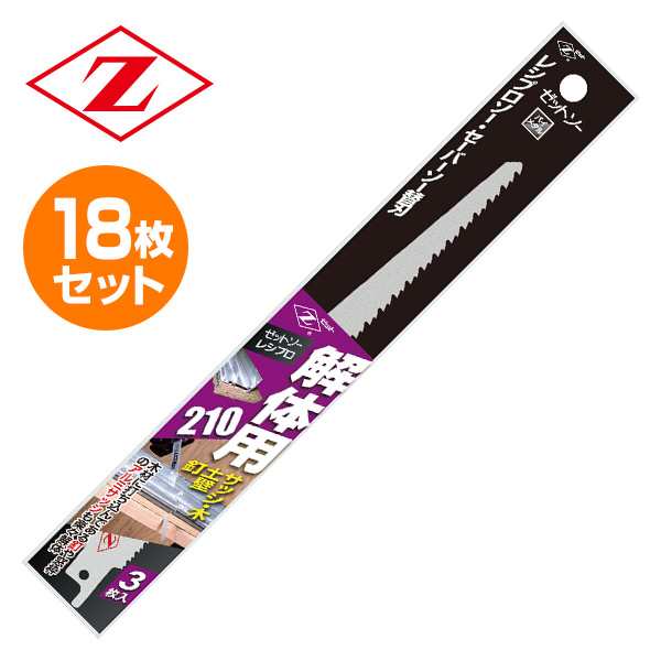 ゼットソーレシプロ 解体用210 替刃 18枚セット(3枚入り×6) 20105*6