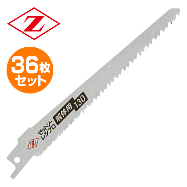 ゼットソーレシプロ 解体用 替刃 36枚セット(3枚入り×12)  20141*12  電動鋸刃 解体作業用 レシプロソー用 セーバーソー用 替刃 替え刃   ゼット販売  【送料無料】