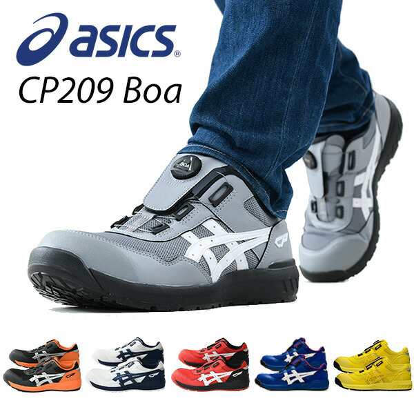 アシックス 安全靴 ウィンジョブ BOA 3E相当 ローカット CP209 WINJOB 作業靴 ワーキングシューズ 安全シューズ セーフティシューズ  ｜au PAY マーケット