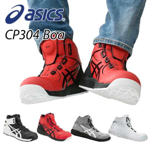 安全靴 アシックス ウィンジョブ CP304 ハイカット BOA ダイヤル式 シートロック×ホワイト - 2