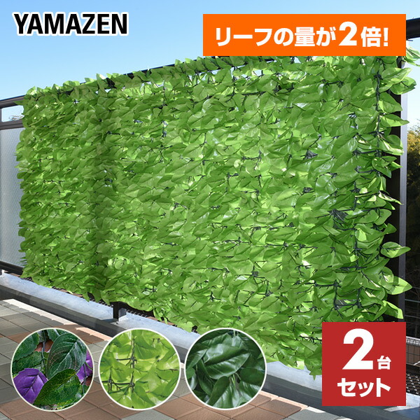 【ダブルリーフ】リーフラティス(R) 簡単目隠し グリーンフェンス 約100×200cm 2台セット LLHW-12C*2/LLSW-12C*2/LLH-PMW12*2 緑のカーテン グリーンカーテン リーフフェンス 目隠し 簡単設置 おしゃれ 山善 YAMAZEN 【送料無料】