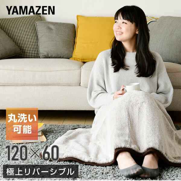 電気毛布 電気ひざ掛け毛布 FUWARI ひざ掛け毛布 120×60cm YLH