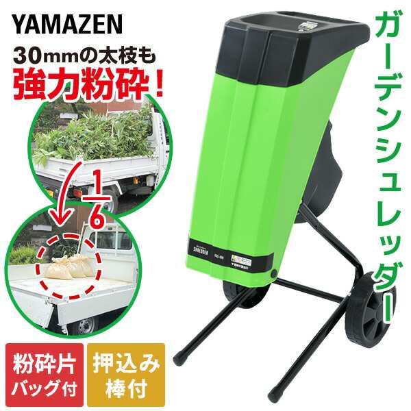 粉砕機 園芸用 電動 ガーデンシュレッダー YGS-30B 電動シュレッダー