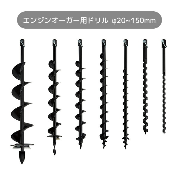 エンジンオーガー用 ドリル 1本 20mm-150mm 全7サイズ  EA-33D専用  EA-33D  エンジン式オーガー 穴掘り機 穴掘り器 エンジン式ドリル   ナカトミ NAKATOMI   【送料無料】