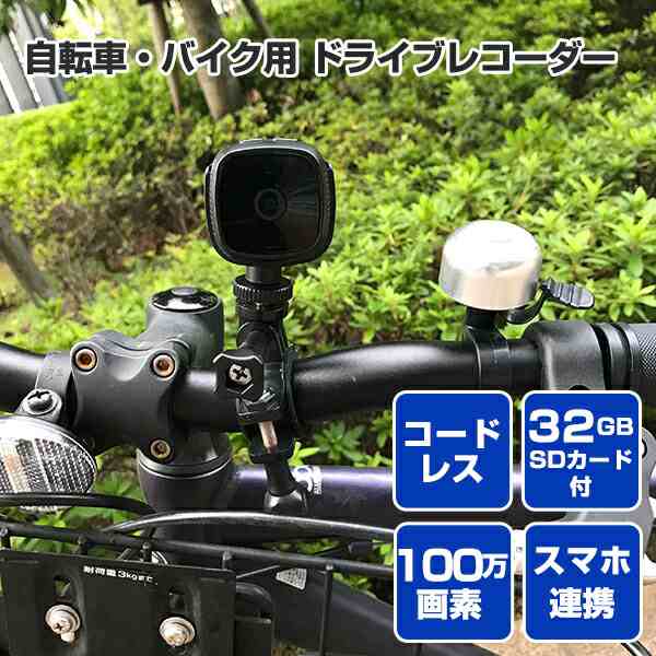 ドライブレコーダー ドラレコ 自転車用 バイク用 小型 充電式 コードレス Wks4 Wks490 Wks491 Sdカード32gb付属 ワイヤレス フの通販はau Pay マーケット くらしのeショップ