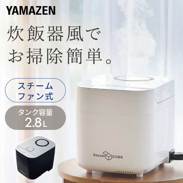 山善 スチームキューブ スチーム式加湿器 KSF-K282 - 生活家電