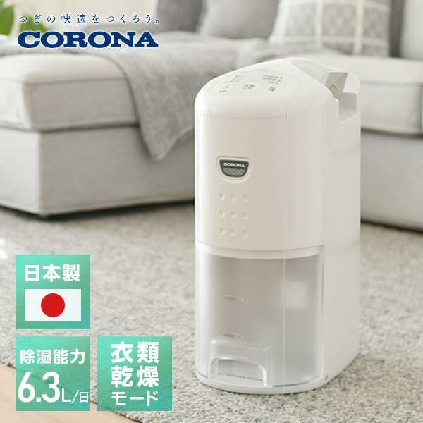 激安☆超特価 CORONA　衣類乾燥除湿機　ホワイト　CD-P63A