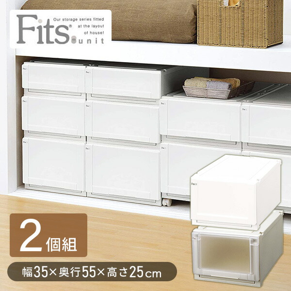 フィッツユニットケース  3525/2個組  フィッツ 衣装ケース 収納ボックス 収納ケース 引き出し クローゼット クローゼット収納 押入れ 押入れ収納 fits 日本製 2個セット   天馬 TENMA   【送料無料】の通販は 6,299円