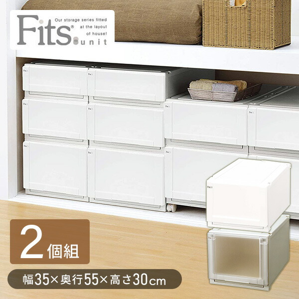 フィッツユニットケース  3530/2個組  フィッツ 衣装ケース 収納ボックス 収納ケース 引き出し クローゼット クローゼット収納 押入れ 押入れ収納 fits 日本製 2個セット   天馬 TENMA   【送料無料】の通販は 7,039円