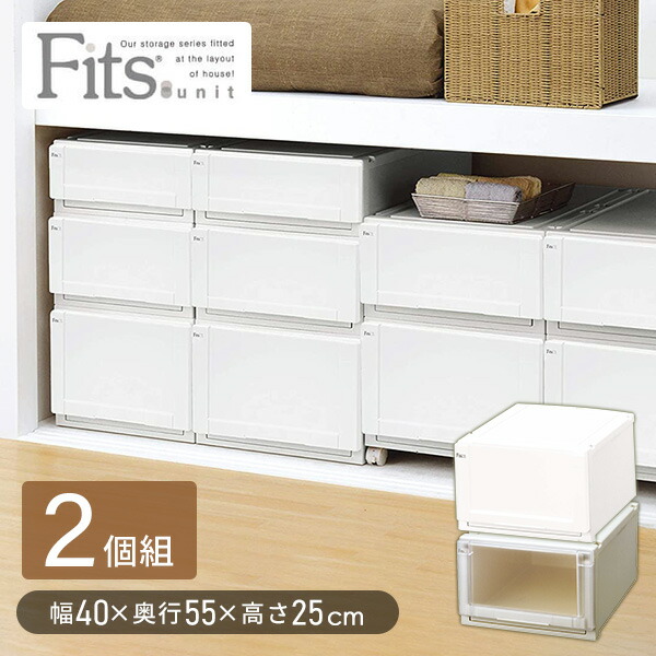 フィッツユニットケース  4025/2個組  フィッツ 衣装ケース 収納ボックス 収納ケース 引き出し クローゼット クローゼット収納 押入れ 押入れ収納 fits 日本製 2個セット   天馬 TENMA   【送料無料】の通販は 6,707円