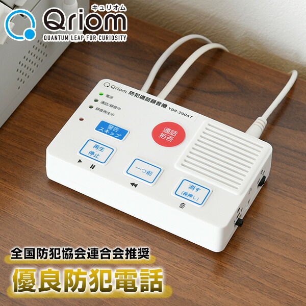 防犯通話録音機 電話録音機 防犯録音機 Ydr 0at 自動通話録音機 通話録音機 電話機 電話 録音機 通話録音 防犯対策 振り込め詐欺 オの通販はau Pay マーケット くらしのeショップ