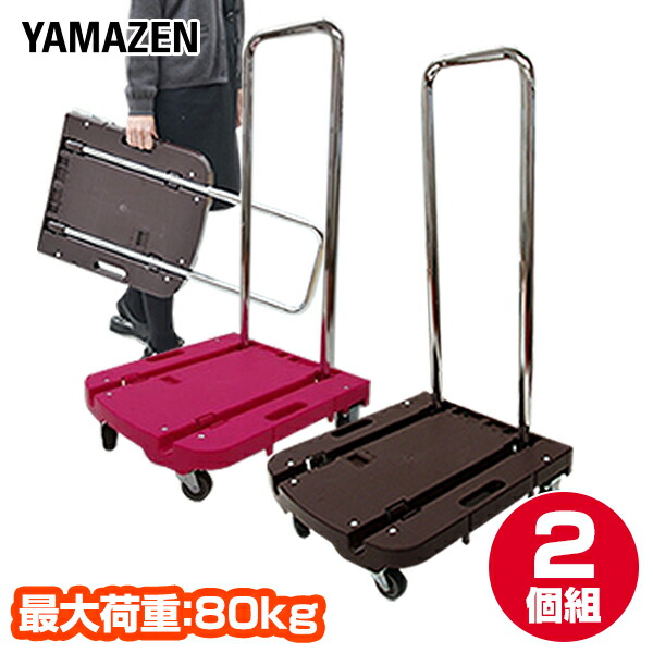 台車 折りたたみ 軽量 コンパクト 2台セット  Carryおてがる 積載荷重80kg  OTG-E50DB*2/OTG-E50RP*2  折りたたみ台車 折り畳み台車 平台車 キャスター付き   山善 YAMAZEN   【送料無料】