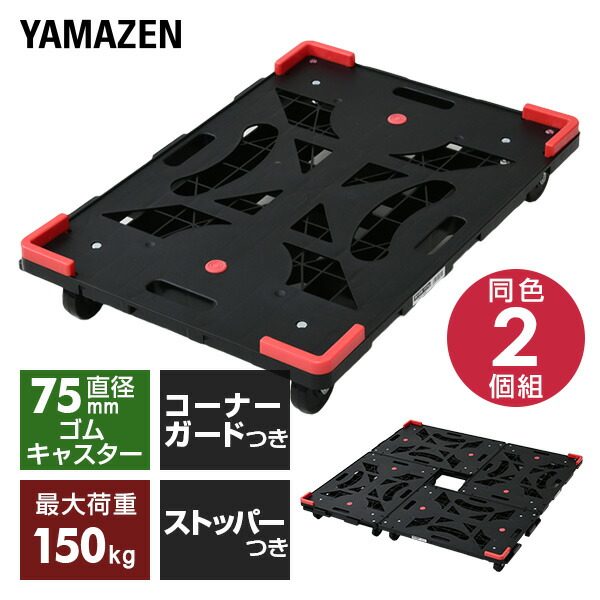 平台車 連結 2個組 パレッティー キャスターストッパー/コーナーガード付き YRB-GS75BK+G*2 連結台車 連結平台車 家庭用平台車 ホームキャリー キャリーカート 山善 YAMAZEN 【送料無料】