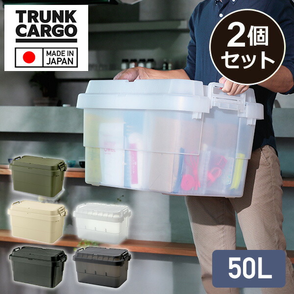 トランクカーゴ TC-50S 50L 日本製 【2個セット】 GHON106/GHON229/GHON108/GHON264/GHON265 スタッキング 座れる 収納ボックス 収納ケース ハードケース コンテナボックス ハードボックス 備蓄ボックス 蓋付き フタ おしゃれ リス RISU 【送料無料】