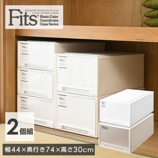 フィッツケース 2セット 幅44 奥行き74 高さ30 cm  デイープL  フィッツ 衣装ケース 収納ボックス 収納ケース 引き出し 押入れ 押入れ収納 クローゼット クローゼット収納 fits 日本製 2個組   天馬 TENMA   【送料無料】の通販は