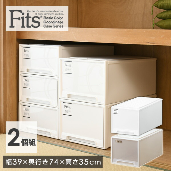 フィッツケース 2セット 幅39 奥行き74 高さ35 cm  ビツグ  フィッツ 衣装ケース 収納ボックス 収納ケース 引き出し 押入れ 押入れ収納 クローゼット クローゼット収納 fits 日本製 2個組   天馬   【送料無料】の通販は