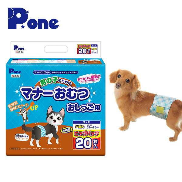 ペット用オムツ 男の子のためのマナーおむつ 大型犬用 ビッグパック 20枚×3 (60枚) PMO-770*3 犬用 紙おむつ おむつ オムツ ペット用  の通販はau PAY マーケット - くらしのeショップ | au PAY マーケット－通販サイト