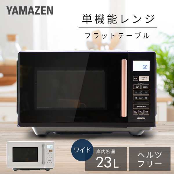 電子レンジ フラット 23L ヘルツフリー 全国対応 YRV-F230 小型レンジ フラットテーブル オートメニュー 温め あたため 解凍 一人暮らし 1人暮らし 新生活 50Hz 60Hz 東日本 山善 YAMAZEN 【送料無料】