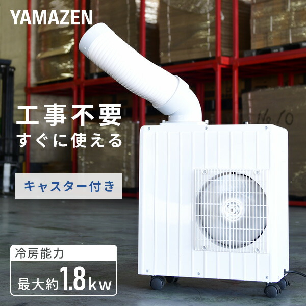 スポットエアコン スポットクーラー ミニ 単相100Vキャスター付き 単品 MSA-Y185 小型 スポットクーラー 冷風機 業務用 エアコン 床置型 熱中症対策 工事不要 おすすめ 山善 YAMAZEN 【送料無料】