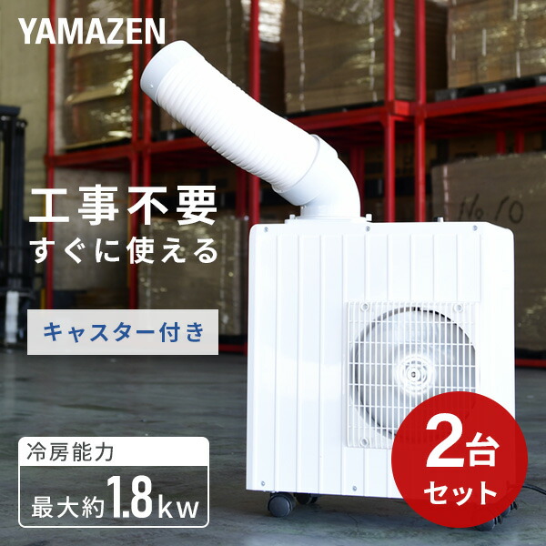 スポットエアコン スポットクーラー ミニ 単相100Vキャスター付き 【2個セット】  MSA-Y185  小型 スポットクーラー 冷風機 業務用 エアコン 床置型 熱中症対策 工事不要 おすすめ   山善 YAMAZEN   【送料無料】