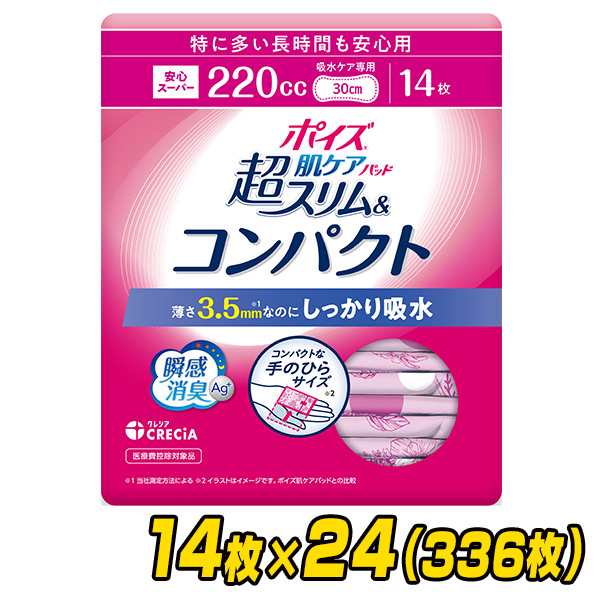 ポイズ 肌ケアパッド 超スリム＆コンパクト 特に多い長時間も安心用 (吸水量目安220cc) 14枚×24パック(336枚) 尿とりパッド 尿取りパッ