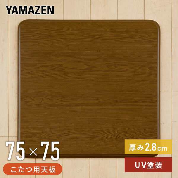 こたつ 天板 75×75cm 正方形 UV塗装 GKT-751 MB 家具調こたつ用天板 コタツ用天板 家具調こたつ用天板 コタツ用天板 こたつ天板 コタ