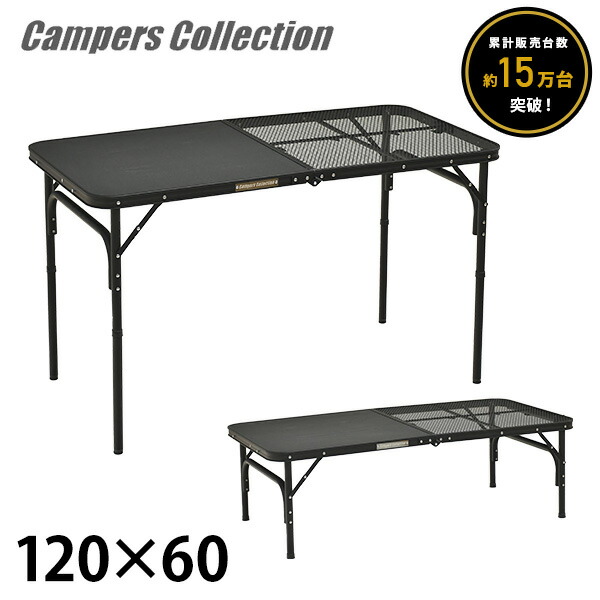 120×60cm アウトドアテーブル 折りたたみ 大きい 高さ2段階 タフライト ハーフメッシュテーブル  HMT-1260R(MBK) ブラック  レジャーテーブル   山善 YAMAZEN キャンパーズコレクション   【送料無料】
