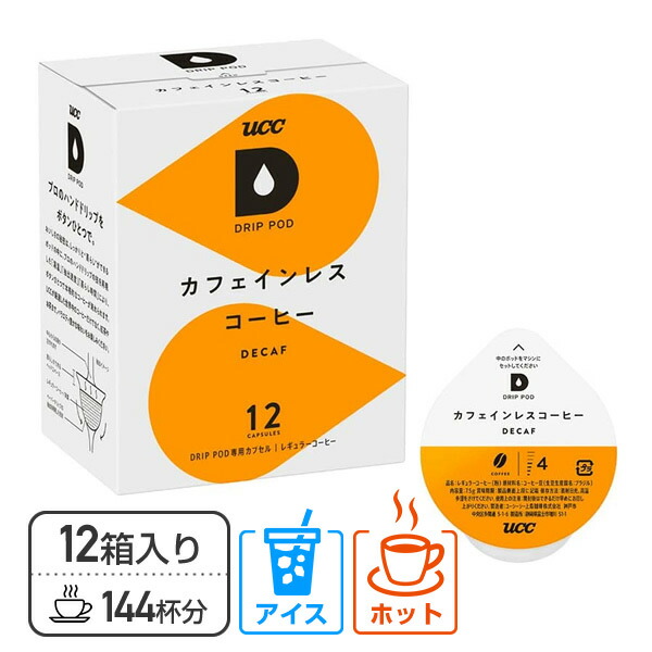 UCC DRIP POD ドリップポッド 専用カプセル カフェインレスコーヒー 12個入×12箱セット(144個)  DPCL002*12  専用カートリッジ コーヒーカプセル コーヒーマシン 紅茶 緑茶 コーヒーメーカー   上島珈琲   【送料無料】の通販は 8,266円