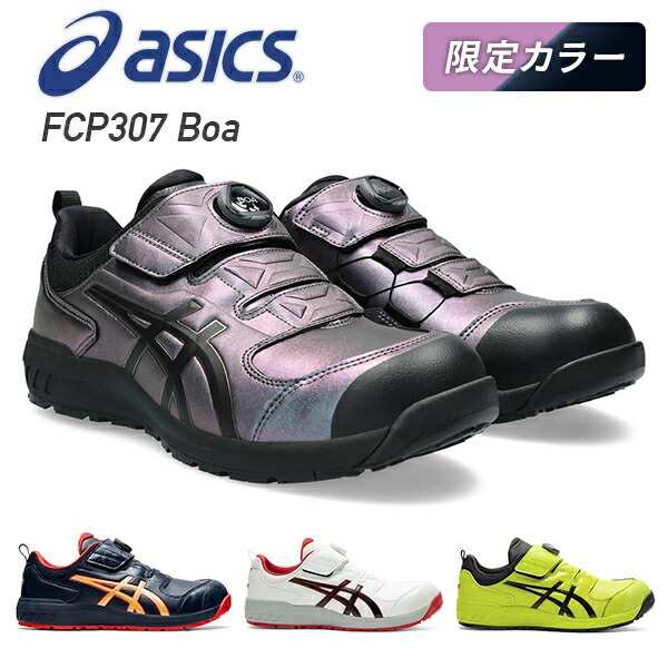アシックス 安全靴 boa 新作 FCP307 Boa (1273A028) 作業靴 ワーキング