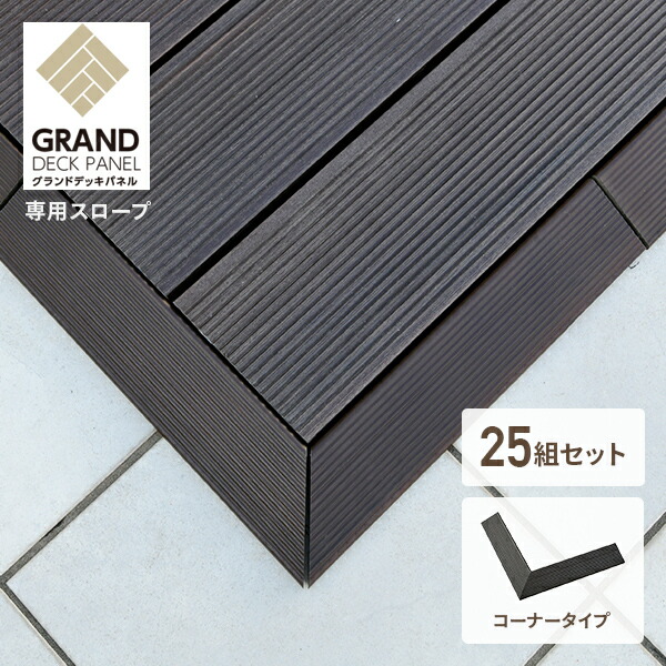 グランドデッキパネル用 スロープ コーナー 25組セット  MGD-CO2*25  スロープ 段差解消 人工木材 おしゃれ   山善 YAMAZEN ガーデンマスター   【送料無料】の通販は 18,999円