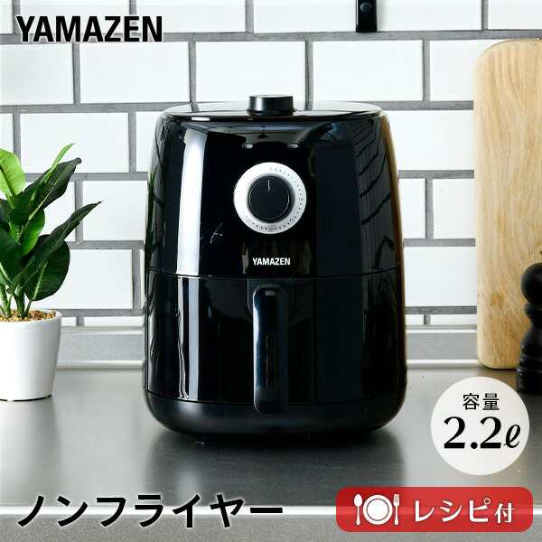 エアフライヤー 電気フライヤー 2.2L YAF-C120(B) ノンフライヤー エアーフライヤー 家庭用 ノンオイル ヘルシーオーブン ローカロリーの通販はau  PAY マーケット - くらしのeショップ | au PAY マーケット－通販サイト